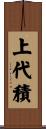 上代積 Scroll