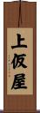 上仮屋 Scroll