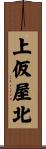 上仮屋北 Scroll