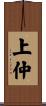 上仲 Scroll