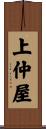 上仲屋 Scroll