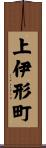 上伊形町 Scroll