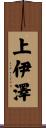 上伊澤 Scroll