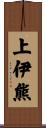 上伊熊 Scroll