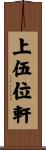 上伍位軒 Scroll