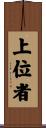 上位者 Scroll