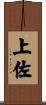 上佐 Scroll