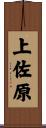 上佐原 Scroll