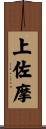 上佐摩 Scroll