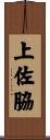 上佐脇 Scroll