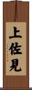 上佐見 Scroll