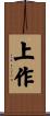 上作 Scroll