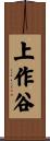上作谷 Scroll