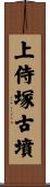 上侍塚古墳 Scroll
