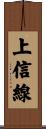 上信線 Scroll