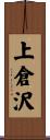 上倉沢 Scroll