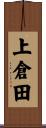 上倉田 Scroll