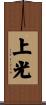 上光 Scroll