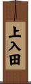 上入田 Scroll