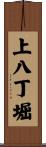 上八丁堀 Scroll