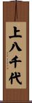 上八千代 Scroll