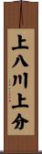 上八川上分 Scroll