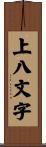上八文字 Scroll