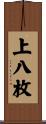 上八枚 Scroll