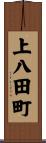 上八田町 Scroll