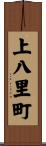 上八里町 Scroll