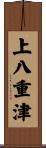 上八重津 Scroll