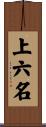 上六名 Scroll
