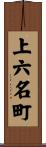 上六名町 Scroll