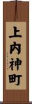 上内神町 Scroll