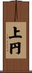 上円 Scroll