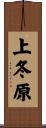 上冬原 Scroll
