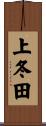 上冬田 Scroll