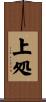 上処 Scroll