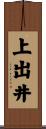 上出井 Scroll
