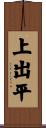 上出平 Scroll