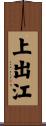 上出江 Scroll