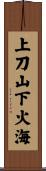 上刀山，下火海 Scroll