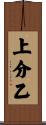 上分乙 Scroll
