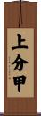 上分甲 Scroll