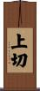 上切 Scroll