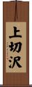 上切沢 Scroll