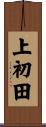 上初田 Scroll