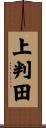 上判田 Scroll