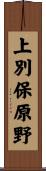 上別保原野 Scroll