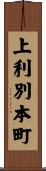 上利別本町 Scroll